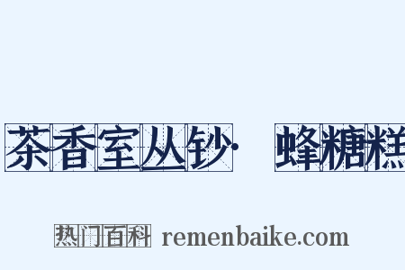 茶香室丛钞·蜂糖糕是什么意思的图片